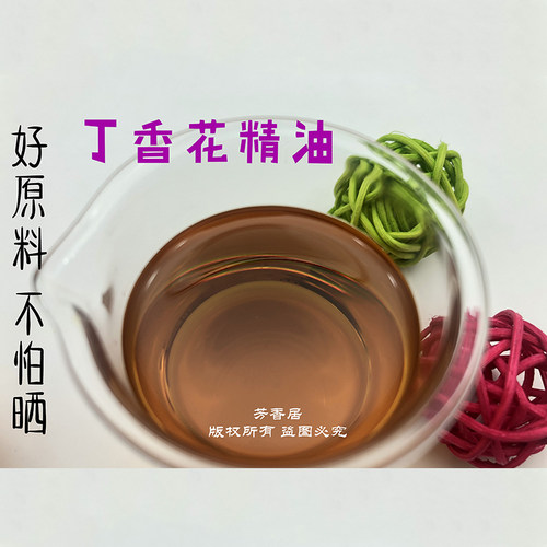 芳香居丁香花苞芳疗级纯单方精油10ml口腔保养牙齿健康 舒缓压力 - 图0