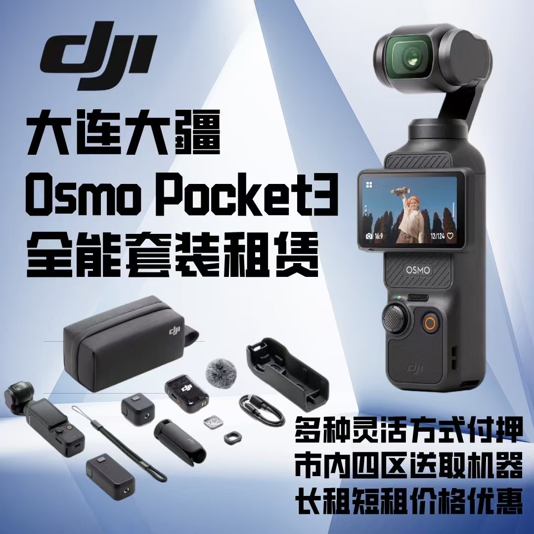免押出租赁DJI大疆Pocket3口袋相机租借自拍防抖智能vlog出片 - 图3