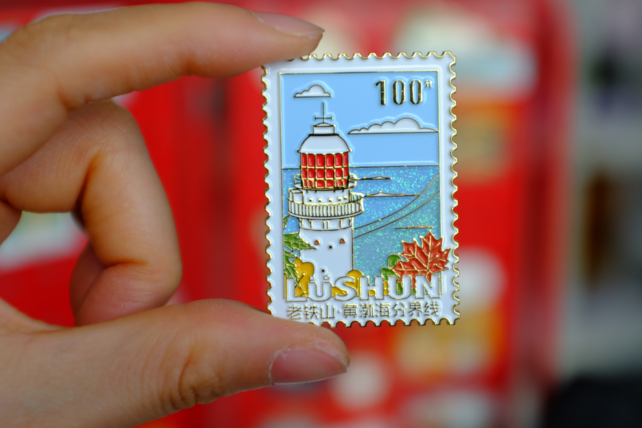 【趣浪商店】原创大连旅顺博物馆灯塔邮票金属冰箱贴特色旅游纪念