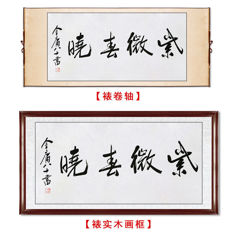 临摹毛笔手写字画定制金庸书法紫薇春晓收藏名人字画客厅茶室装饰