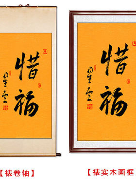 临摹毛笔手写名人字画定制星云大师书法惜福临摹名人字画客厅茶室