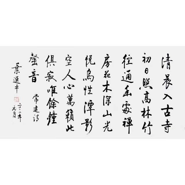 临摹叶选平书法手绘名人领导题词字画毛笔手写名家题字装饰字画 - 图2