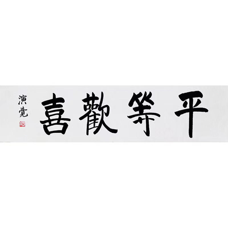 临摹演觉会长书法毛笔手写名家题字名人题词字画古玩装饰字画收藏 - 图3