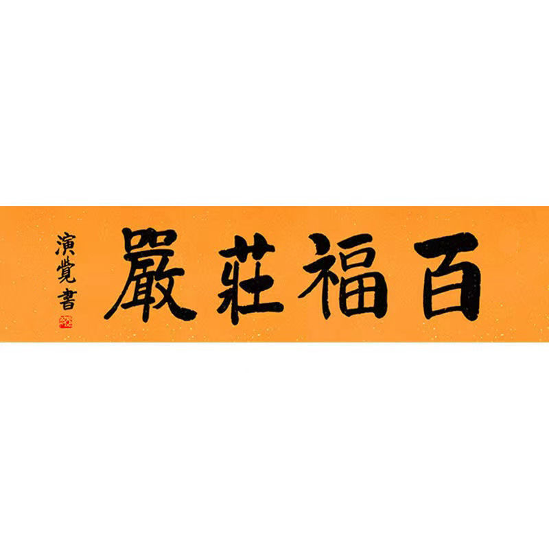 临摹演觉会长书法毛笔手写名家题字名人题词字画古玩装饰字画收藏 - 图2