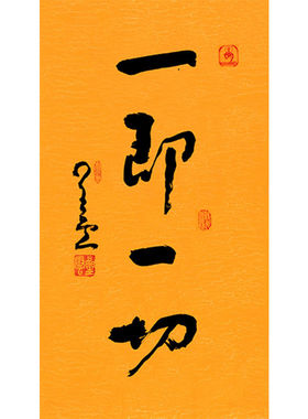 临摹毛笔手写名人字画定制星云大师书法一即一切临摹名人字画客厅