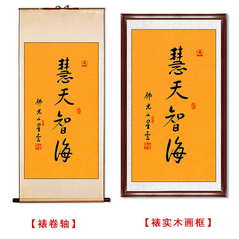临摹毛笔手写名人字画定制星云大师书法慧天智海临摹名人字画客厅