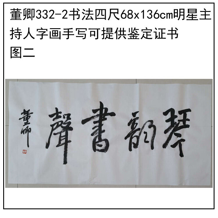 临摹手写董卿书法题字68x136cm明星主持人字画可提供鉴定证书 - 图0