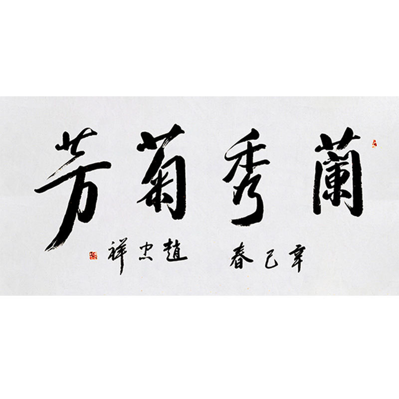 临摹字画定制赵忠祥书法兰秀菊芳手绘收藏名人字画客厅装饰挂画 - 图1