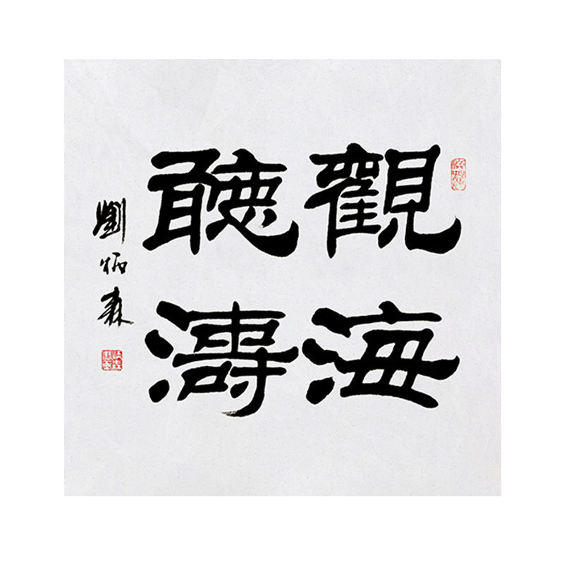 临摹毛笔手写字画定制刘炳森书法观海听涛收藏名人字画客厅装饰挂