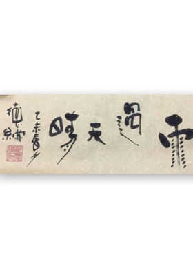 临摹德云社班主郭德纲书法题字纯手写定制装饰字画手绘作品客厅玄