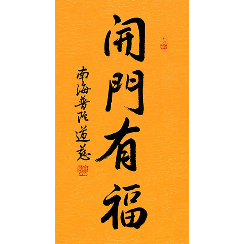 临摹毛笔手写字画定制道慈法师书法开门有福收藏名人字画客厅装饰
