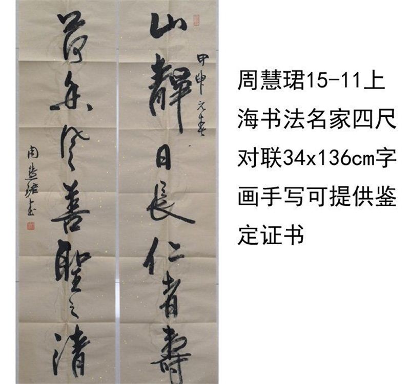 高精1:1临摹手写周慧珺书法上海名家对联34x136cm名人字画收藏