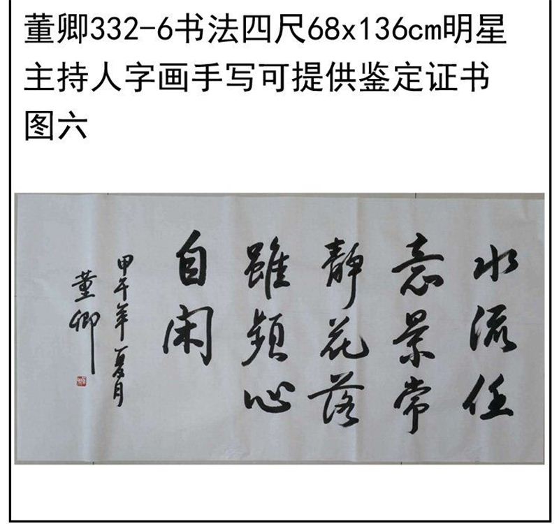 临摹手写董卿书法题字68x136cm明星主持人名人字画收藏可提供鉴定 - 图3