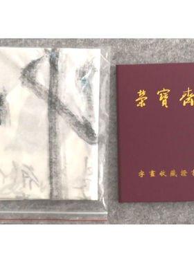 临摹手写成龙书法题字68x136cm明星名人字画收藏古玩临摹可选证书
