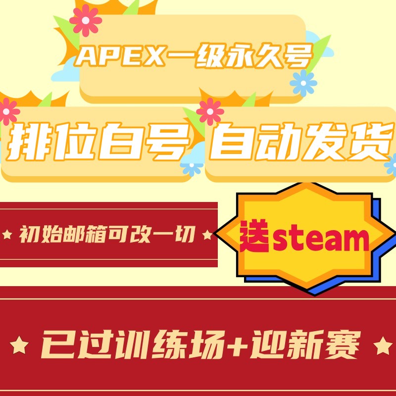 APEX一级白号初始账号已过新手训练营迎新赛steam/ea双端全新小号 - 图1