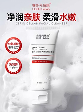 CERIN Cellab/赛伶元细胞氨基酸温和不紧绷泡沫洗面奶保湿洁面乳