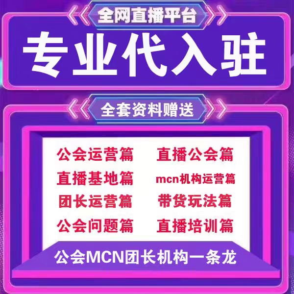 抖音团长公会小红书B站星图MCN机构入驻视频号快手招商团长代开通 - 图0