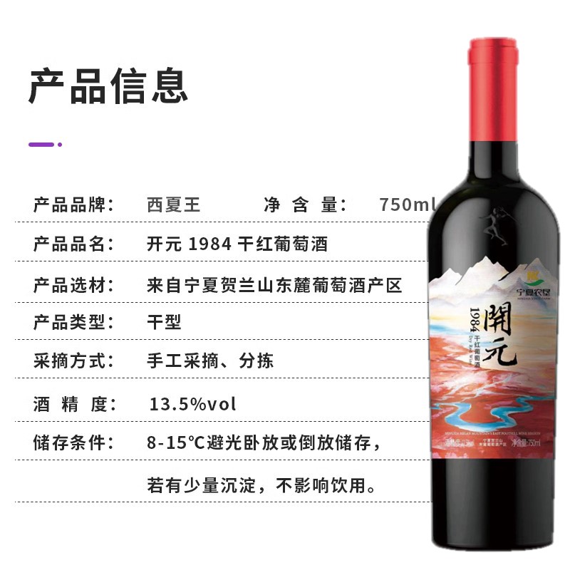 贺兰山东麓 宁夏农垦酒业 西夏王 开元1984 赤霞珠干红葡萄酒 - 图1