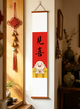夜笛开门见喜弥勒佛卷轴挂画入户禅意玄关墙面装饰画喜庆客厅壁饰