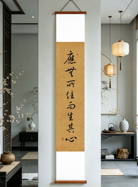 夜笛 应无所住而生其心书法挂画 茶室禅意卷轴励志装饰画