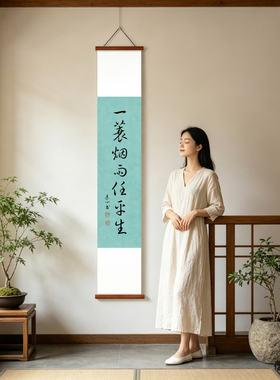 夜笛 定风波一蓑烟雨任平生字画客厅竖幅茶室禅意挂画书法挂轴画