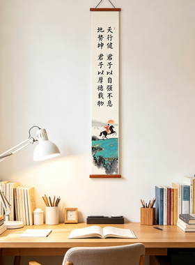 夜笛 天行健君子以自强不息卷轴挂画书房办公室励志书法装饰画