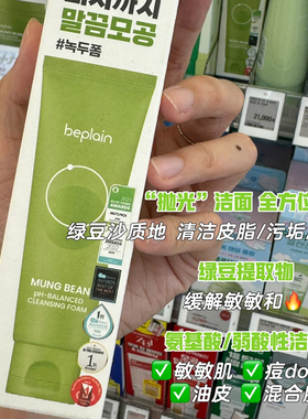 beplain碧菲音绿豆洁面乳清洁
