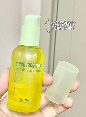 goodal果达儿青橘精华VC提亮