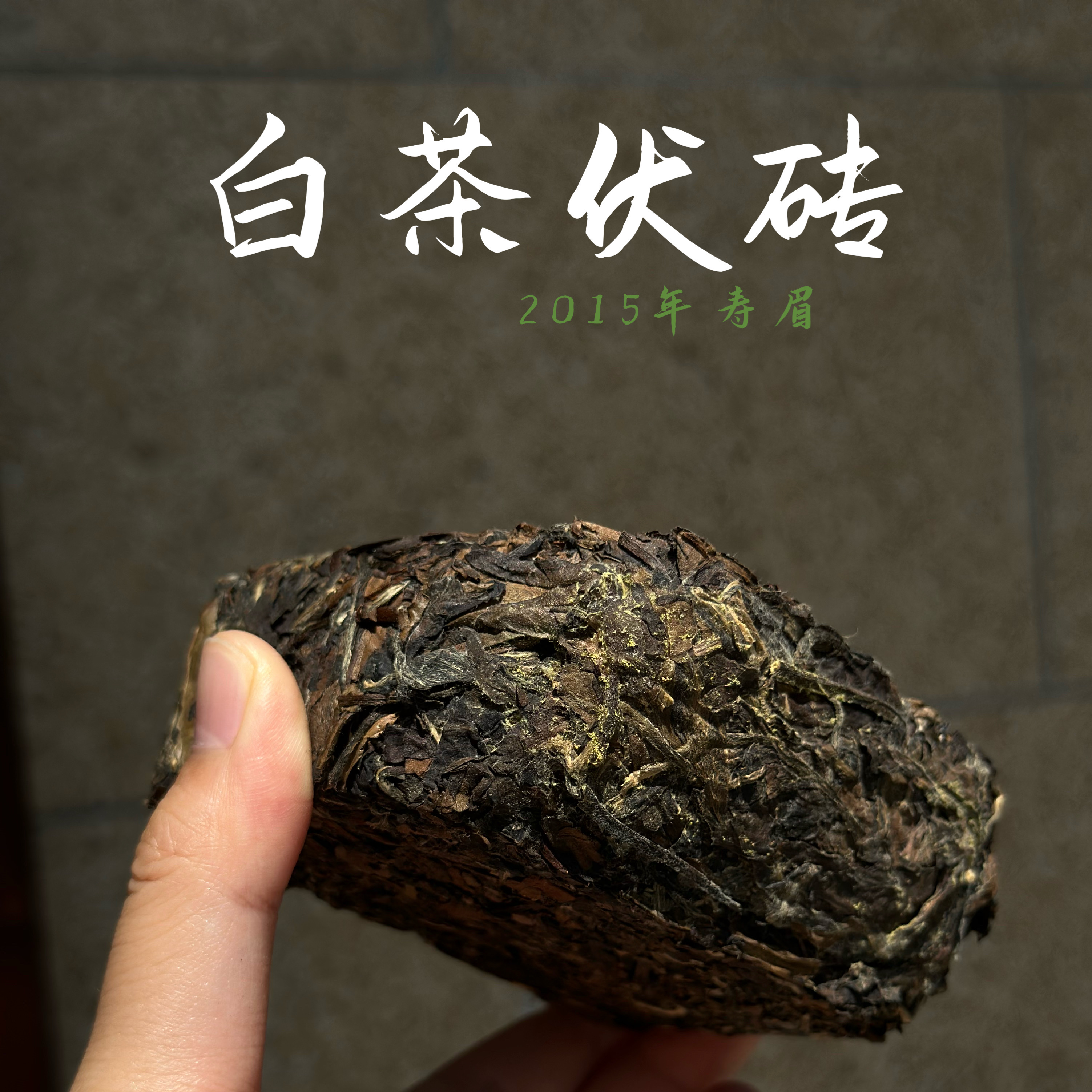 宝物集 一个有趣的茶样合集 牡丹 寿眉 晒红茯砖 金花 4g*3泡 - 图1