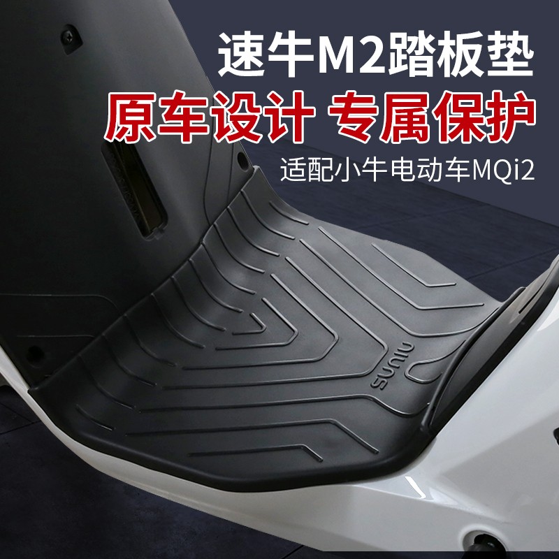 小牛N1/N1S/NGT/Nqi/M+/Mqi+/MS/M2脚垫脚踏皮N系列原装踏脚皮-图1
