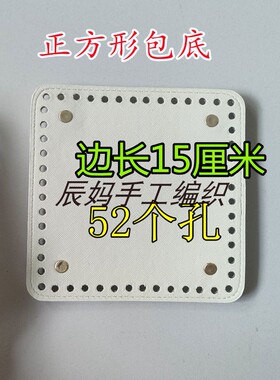 正方形包底配件手工钩织毛线包底板垫包包底托钩织方糖包包材料