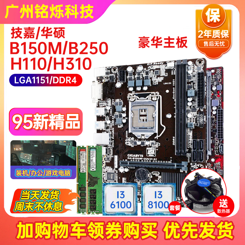 充新保2年!华硕B150 H110 b250 B365 1151针主板I7CPU四件套电脑 - 图0