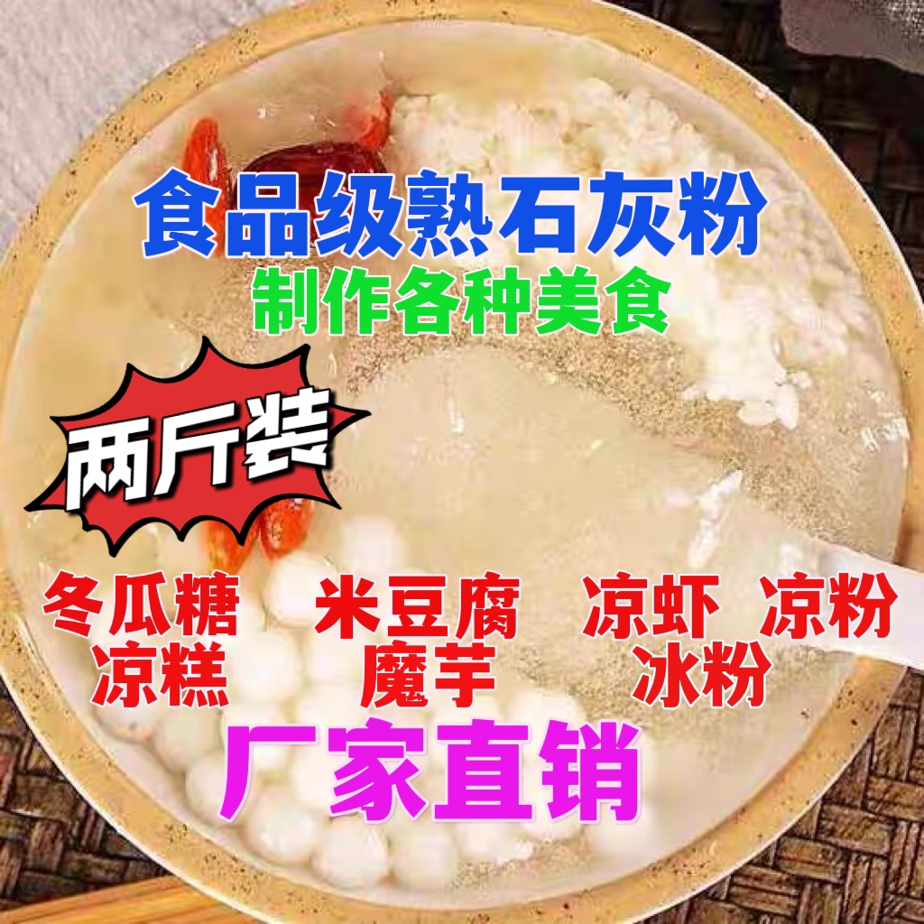 熟石灰粉 石灰粉 食用级熟石灰粉 食用石灰粉 冰粉米豆腐凉糕凉粉 - 图0