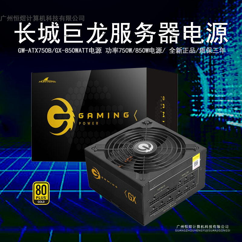 长城电源GX额定750W/850W全模组台式机金牌静音电脑电源 全新正品 - 图0