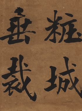 李鸿章书法凝晖阁高清