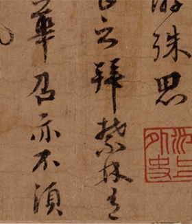 蔡襄远蒙帖凝晖阁高清