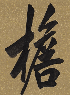 陈宝琛行书八言联凝晖阁高清