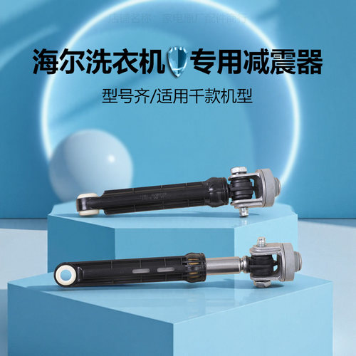 适用海尔滚筒洗衣机减震器减振平衡支撑杆阻尼器配件大全蓝晶原装 - 图1
