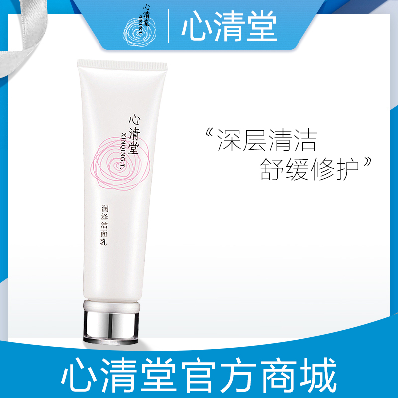 官方正品專櫃心清堂潤澤潔面乳100ml 清潔毛孔保溼補水滋潤洗面奶