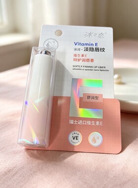 冰之恋润唇膏维生素e特护淡化唇纹唇膏深层修护弹润保湿改善干裂