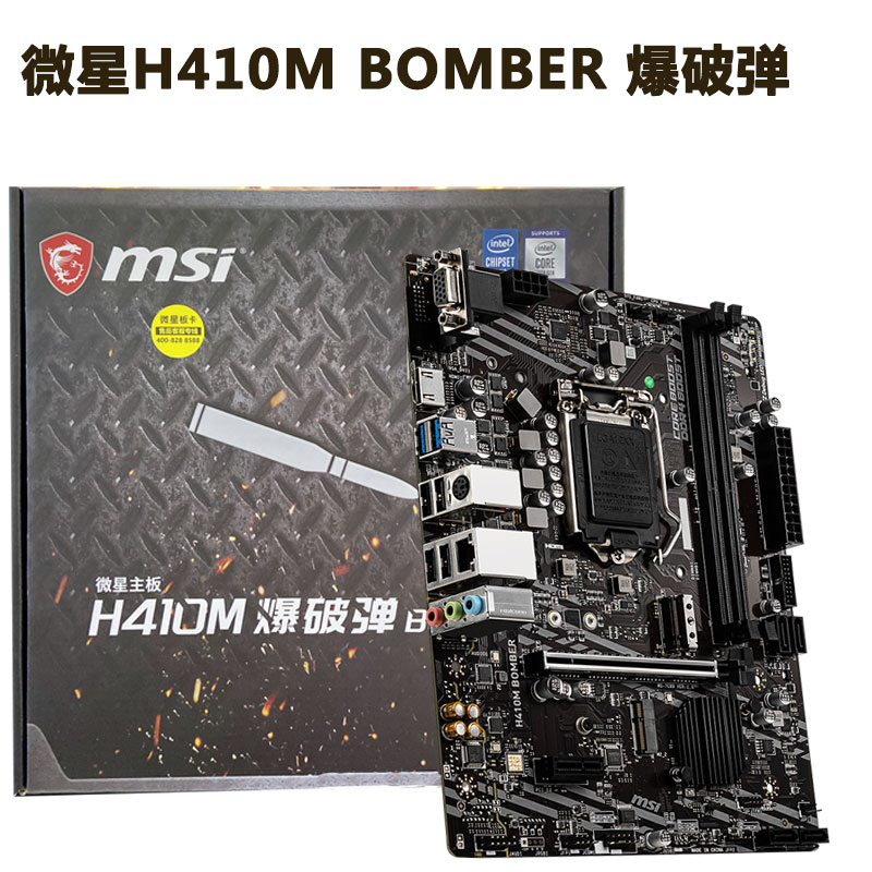 MSI/微星H410M BOMBER/B460M爆破弹全新台式机主板M.2 搭 十代CPU - 图1