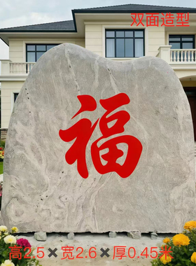 天然泰山石庭院屏风石景观石刻字大型石头福字影壁墙定制厂家门口
