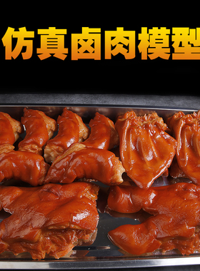 仿真菜品卤肉熟食样品猪蹄假鸭脖