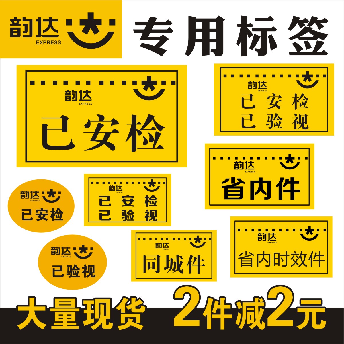 韵达快递已安检已验视标签保价贴纸不干胶省内件退回件改地址件-图0