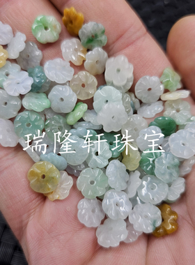 翡翠玉五瓣花玉石散珠豆绿黄斐
