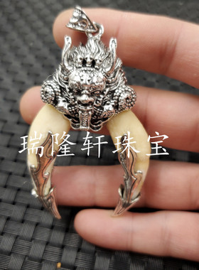 饰品吊坠牙型挂件藏银龙头镶嵚牙
