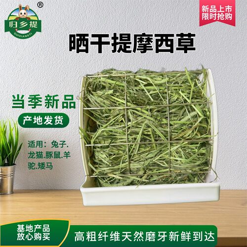26年新提摩西草兔子专用干草宠物牧草荷兰猪草料兔粮兔草晒干提草 - 图0