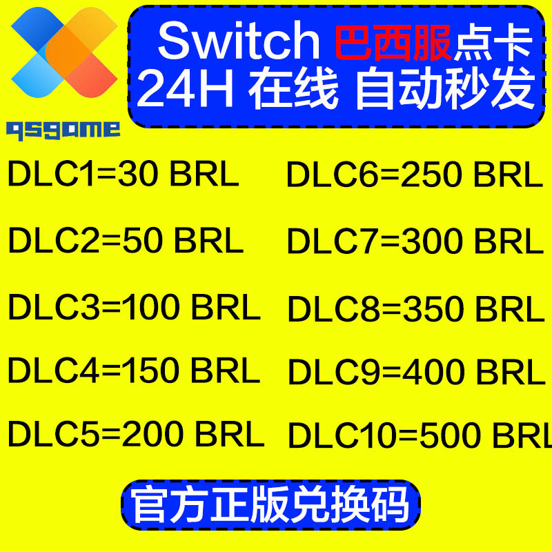 梦幻西游点卡自动发 NS任天堂eshop巴西服Switch充值点卡50 100 250 300巴西币