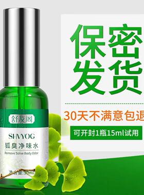 舒友阁狐臭净味水止汗香体露腋臭祛腋下遗传喷雾液男女去腋窝异味
