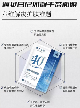 遇见日记冰凝干态面膜深层补水